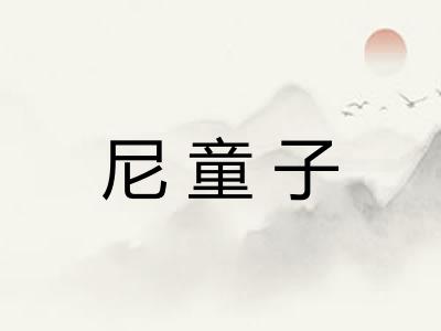 尼童子