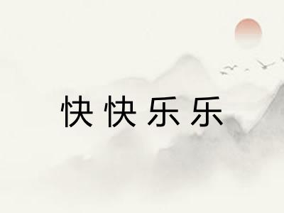 快快乐乐