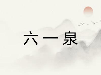 六一泉