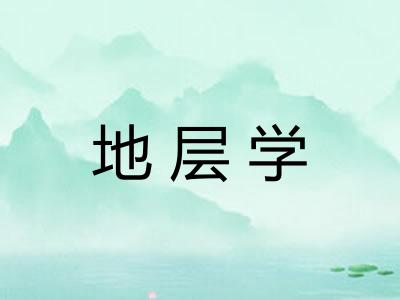 地层学