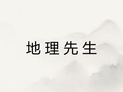 地理先生