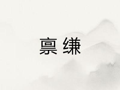 禀缣