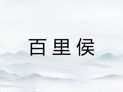 百里侯