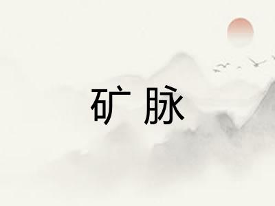 矿脉