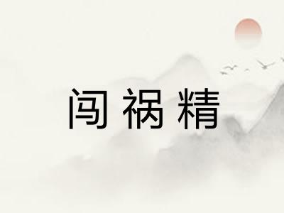 闯祸精