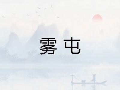雾屯