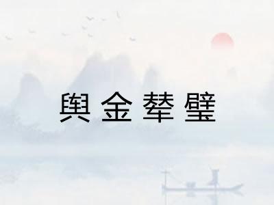 舆金辇璧