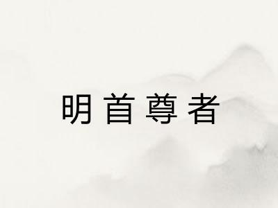 明首尊者