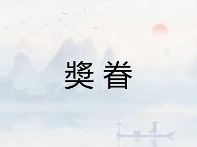 奬眷