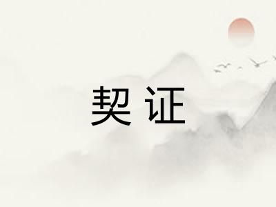 契证