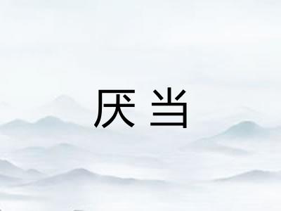 厌当
