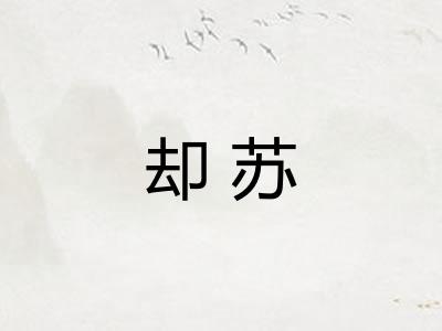 却苏
