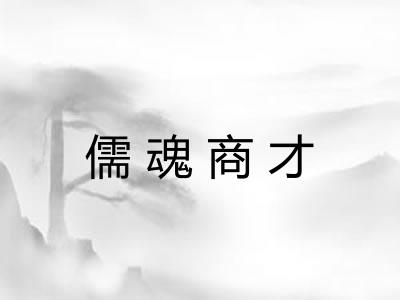 儒魂商才