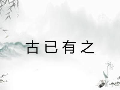 古已有之