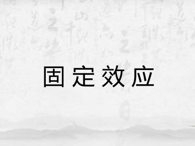 固定效应