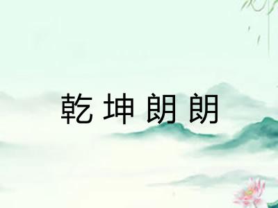 乾坤朗朗