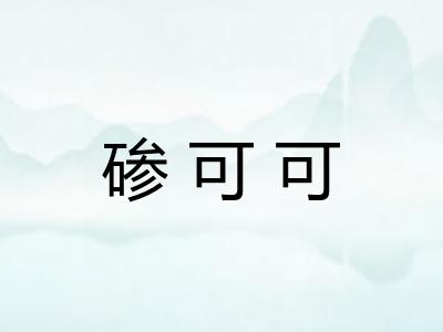 碜可可