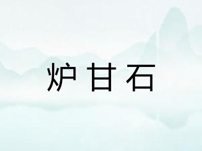 炉甘石