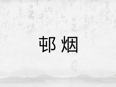 邨烟