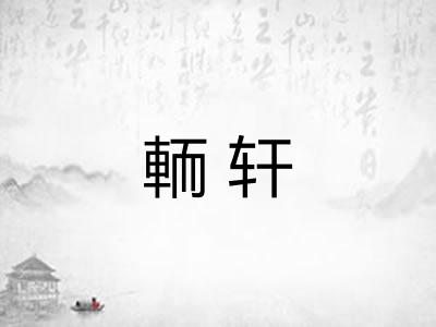 輀轩