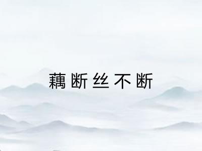 藕断丝不断