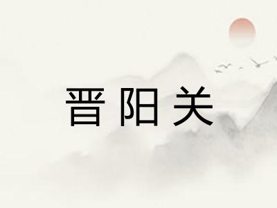 晋阳关