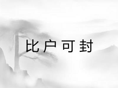 比户可封