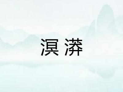 溟漭