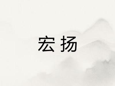 宏扬
