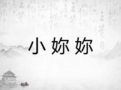 小妳妳