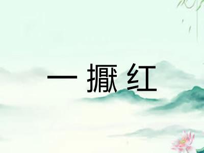 一擫红