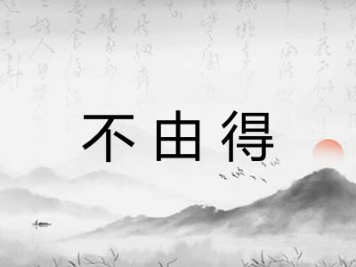 不由得
