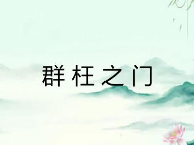 群枉之门
