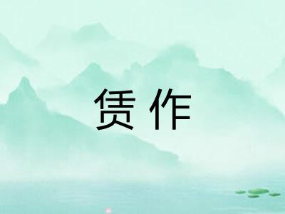 赁作