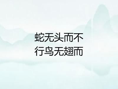 蛇无头而不行鸟无翅而不飞