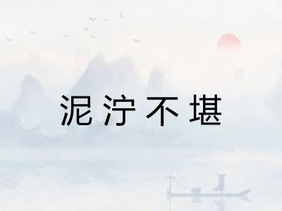 泥泞不堪