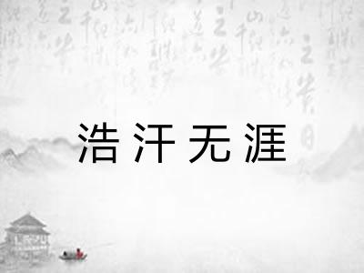 浩汗无涯