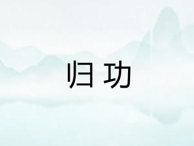 归功