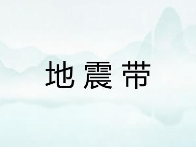 地震带