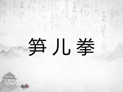笋儿拳