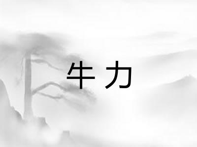 牛力
