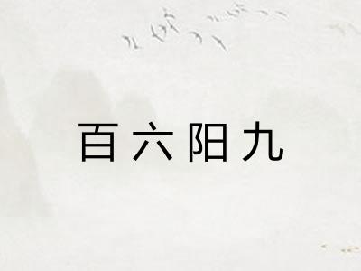 百六阳九