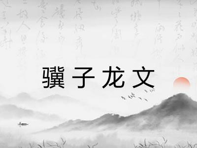 骥子龙文
