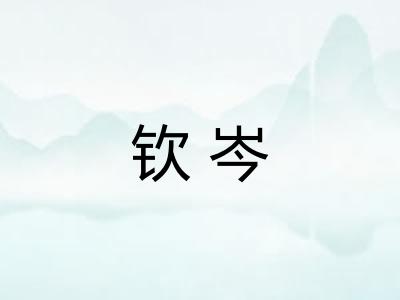 钦岑