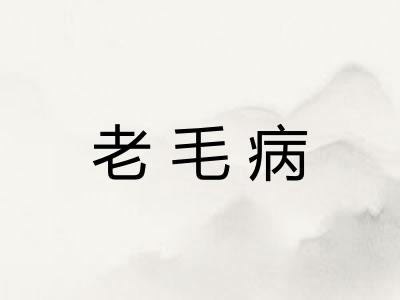 老毛病