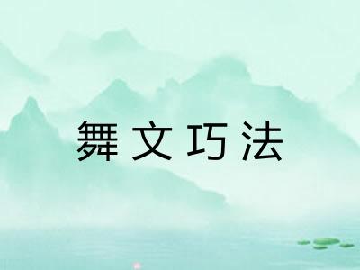 舞文巧法