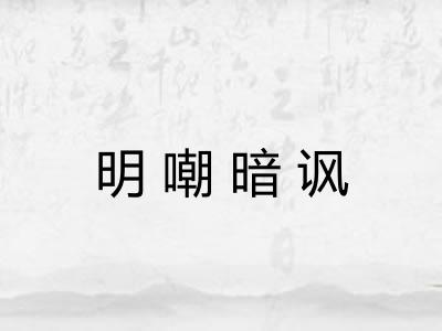 明嘲暗讽