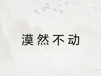 漠然不动