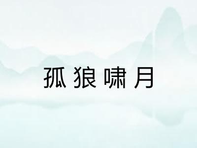 孤狼啸月