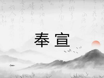 奉宣